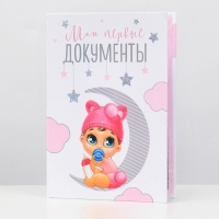 Папка для свидетельства о рождении &laquo;Малышка&raquo;, А5