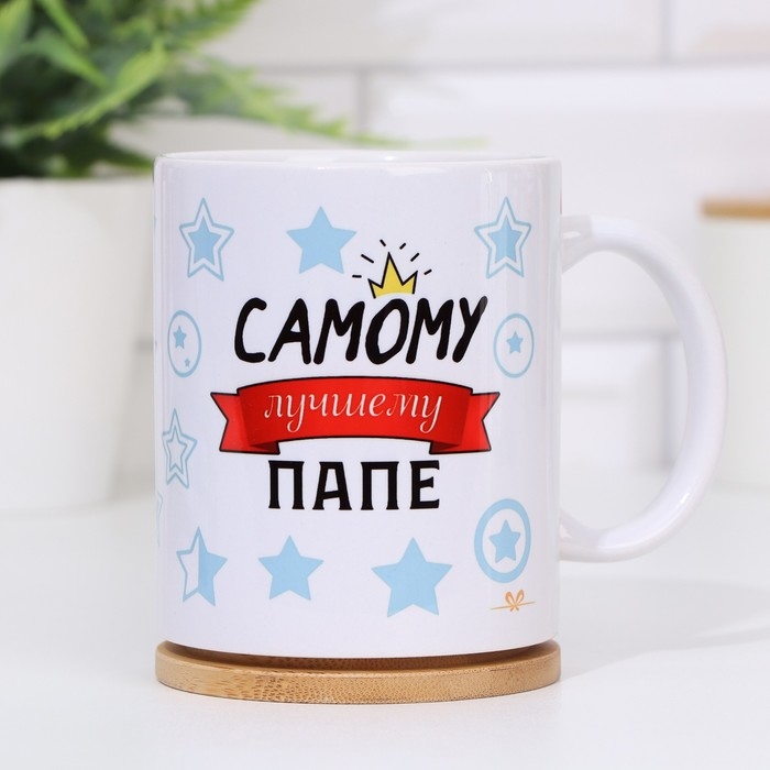 Кружка сублимация "Самому лучшему папе. Love", с нанесением