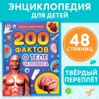 Энциклопедия в твёрдом переплёте &laquo;200 фактов о теле человека&raquo;, 48 стр.