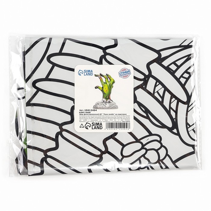 Шар фольгированный 49" &laquo;Руки зомби&raquo;, на подставке