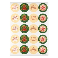 Наклейки для бизнеса и подарков &laquo;С 23 февраля&raquo;, 40 шт, 4 х 4 см