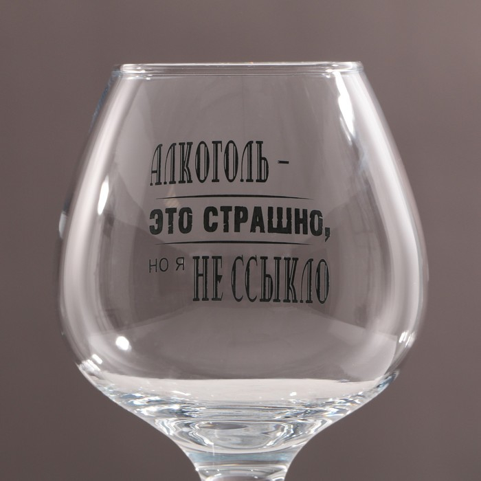 Бокал для коньяка Бокал для коньяка "Алкоголь это страшно" 265 мл