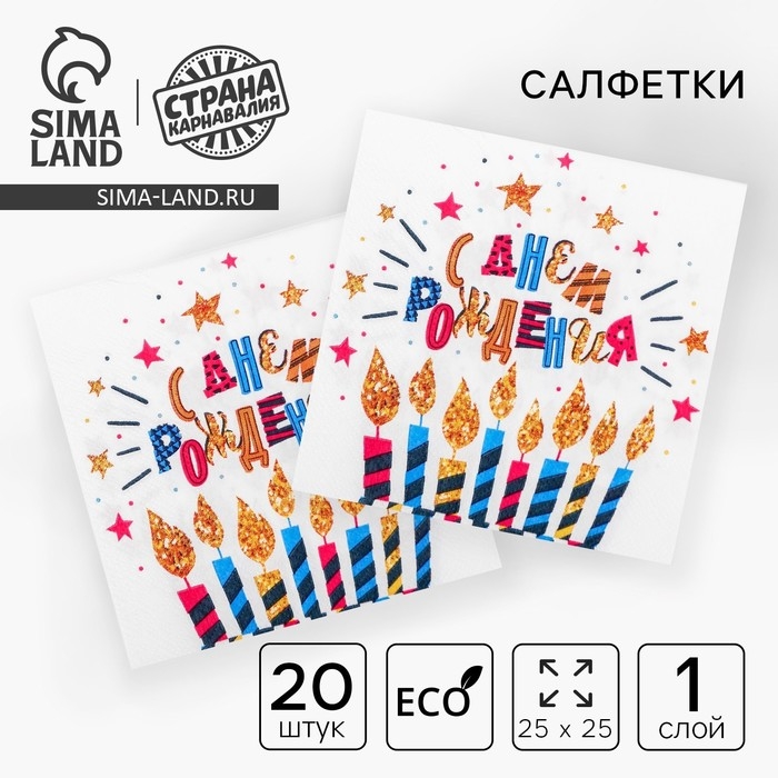 Cалфетки бумажные &laquo;С днём рождения&raquo;, свечи, 25х25, набор 20 шт.