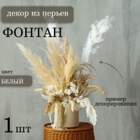 Декор из перьев «Фонтан» на ножке, высота — 68 см Декор из перьев «Фонтан» на ножке, высота — 68 см