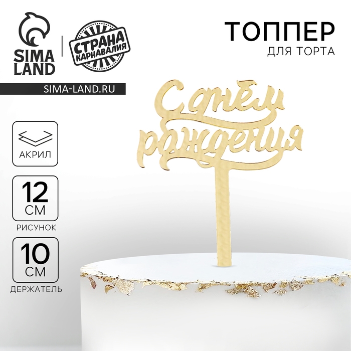 Топпер для торта «С днём рождения», акрил, цвет золотой Топпер для торта «С днём рождения», акрил, цвет золотой