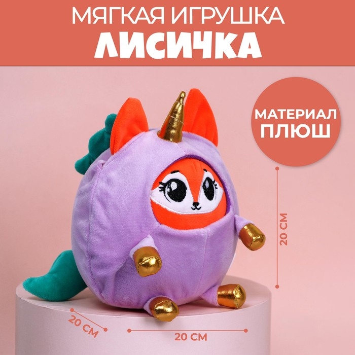 Мягкая игрушка &laquo;Лисёнок в костюме единорожки&raquo;, 20 см