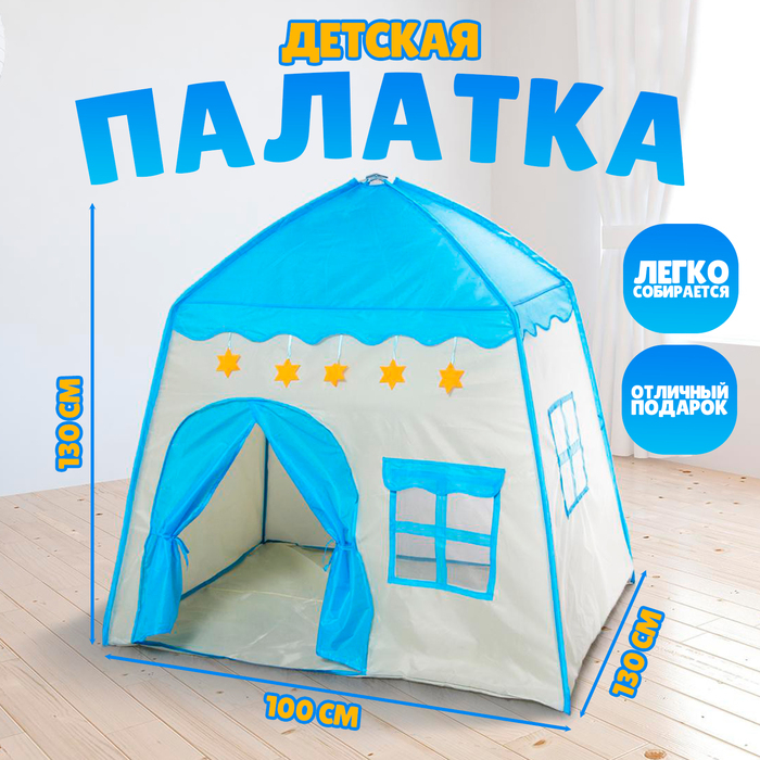 Палатка детская игровая &laquo;Домик&raquo; голубой 130&times;100&times;130 см