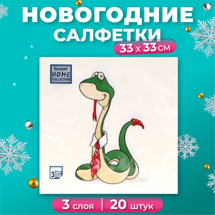 Новогодние салфетки бумажные Home Collection Сlassic &laquo;Удавчик в галстуке&raquo;, 3 слоя, 33х33 см, 20 шт