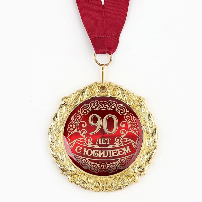 Медаль юбилейная на открытке &laquo;С юбилеем 90 лет&raquo;, d=7 см.
