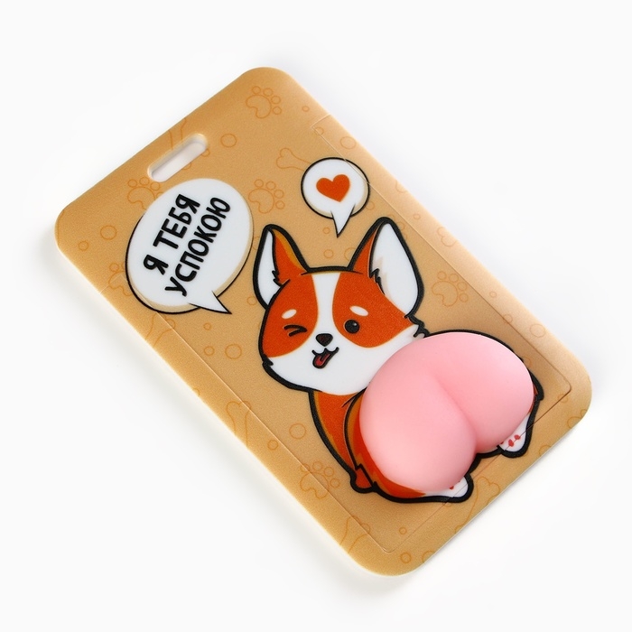 Чехол для бейджа «Я тебя успокою», 6,9 х 11 см Чехол для бейджа «Я тебя успокою», 6,9 х 11 см