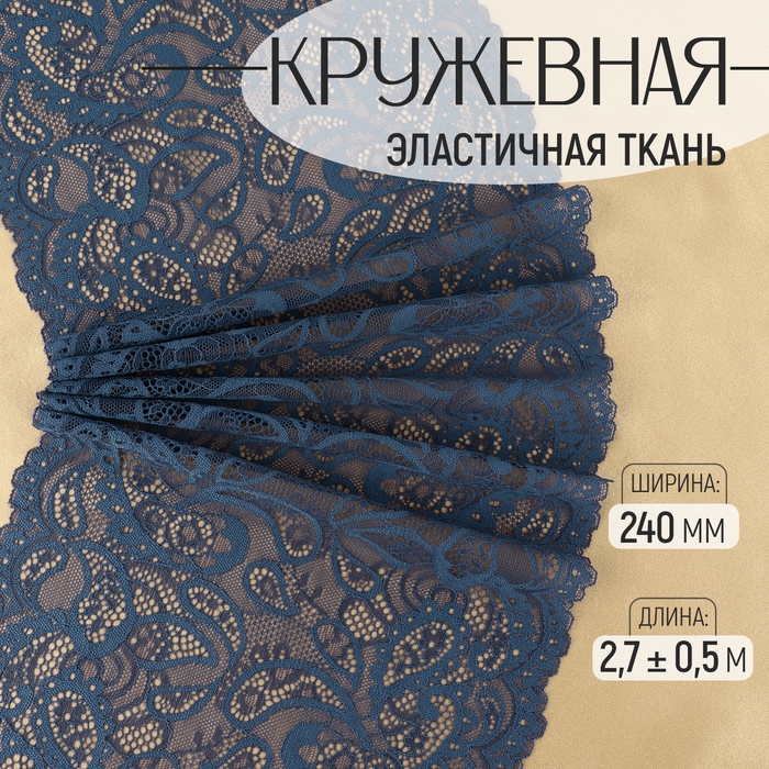 Кружевная эластичная ткань, 240 мм &times; 2,7 &plusmn; 0,5 м, цвет синий