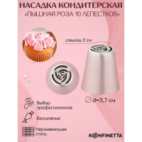 Насадка кондитерская KONFINETTA «Роза 10 лепестков пышная», d=3,7 см, выход d=2 см, нержавеющая сталь Насадка кондитерская KONFINETTA «Роза 10 лепестков пышная», d=3,7 см, выход d=2 см, нержавеющая сталь