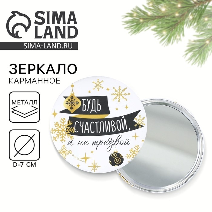 Зеркало карманное новогоднее &laquo;Новый год: Будь счастливой, а не трезвой&raquo;,   d = 7 см