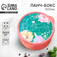 Ланч - бокс круглый &laquo;Цвети от счастья&raquo;, 500 мл