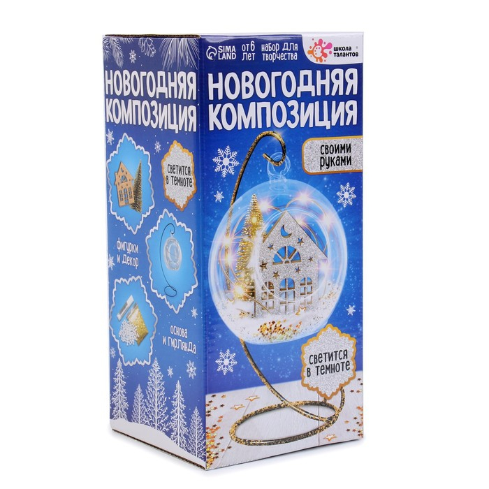Набор для творчества &laquo;Новогодняя композиция в шаре. Домик&raquo;, светится в темноте