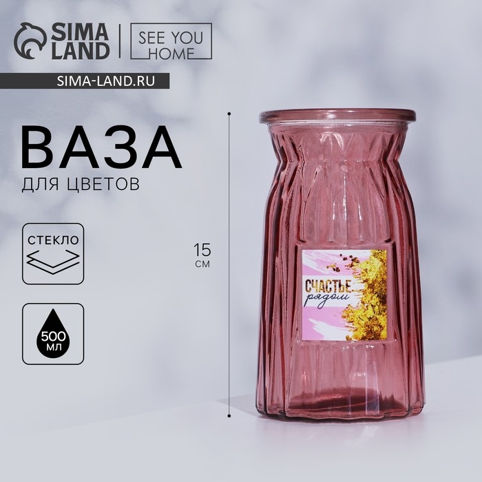 Ваза для цветов &laquo;Счастье рядом&raquo;, 15 см, 500 мл.
