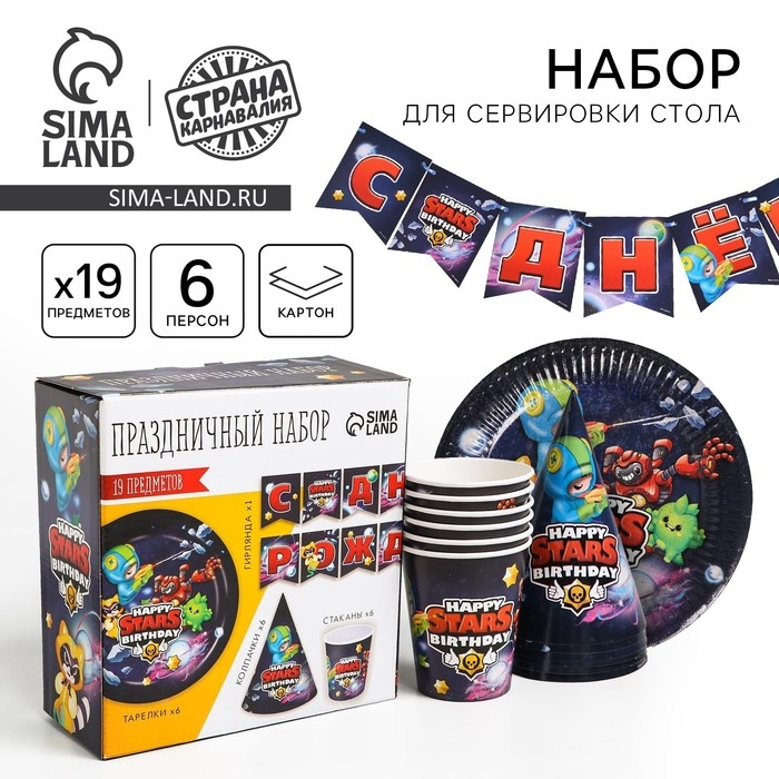 Набор бумажной посуды одноразовый С Днём рождения&raquo;, stars
