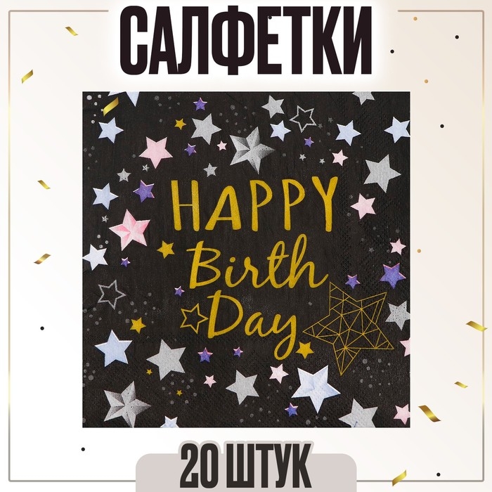 Салфетки бумажные &laquo;С днём рождения&raquo;, 33х33 см, набор 20 шт., цвет чёрный