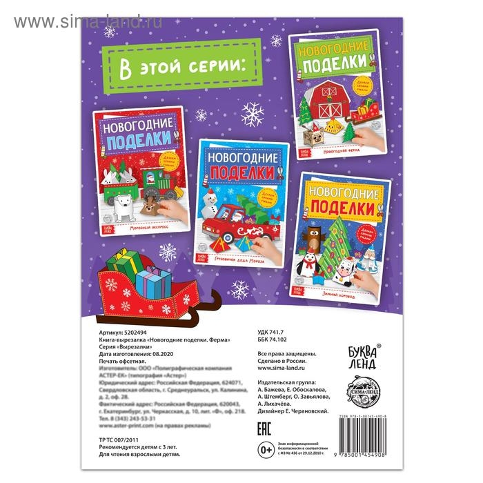 Книга-вырезалка «Новогодние поделки. Ферма», 20 стр. Книга-вырезалка «Новогодние поделки. Ферма», 20 стр.