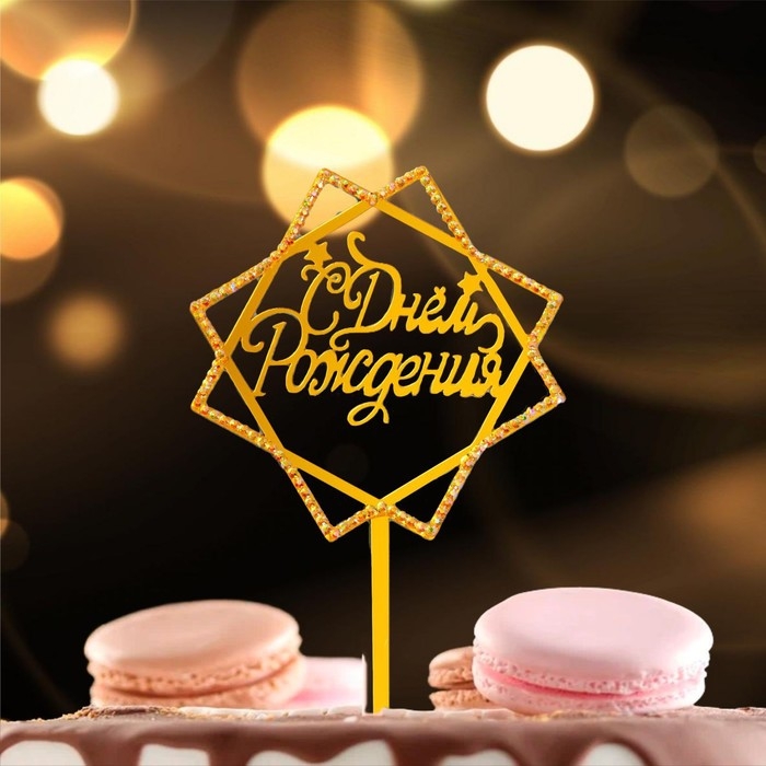 Топпер &laquo;С Днём Рождения&raquo;, со стразами, цвет золото
