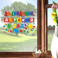 Наклейки витражные на Выпускной «До свидания, детский сад», 33 х 50,5 см Наклейки витражные на Выпускной «До свидания, детский сад», 33 х 50,5 см
