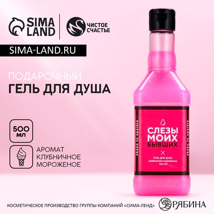 Гель для душа во флаконе виски «Слёзы бывших», 500 мл, аромат клубничного мороженого, Новый Год Гель для душа во флаконе виски «Слёзы бывших», 500 мл, аромат клубничного мороженого, Новый Год