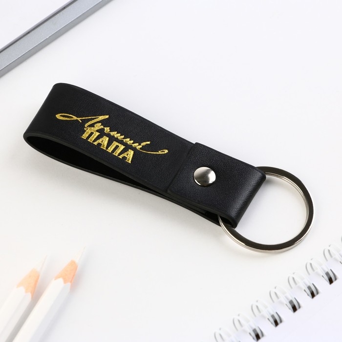 Брелок для ключей кожзам &laquo;Лучший папа&raquo;, 11 х 2.5 см