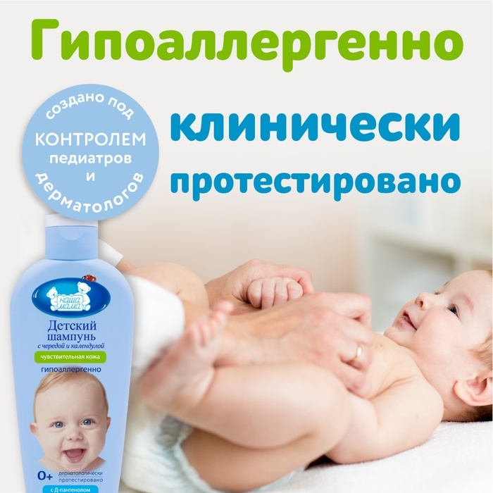 Шампунь детский для чувствительной кожи "Наша Мама" череда и календула, 250 мл