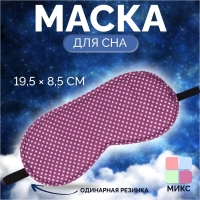 Маска для сна «Пастель», 19,5 × 8,5 см, резинка одинарная, цвет МИКС Маска для сна «Пастель», 19,5 × 8,5 см, резинка одинарная, цвет МИКС