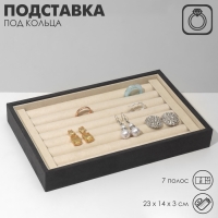 Подставка под кольца 7 полос, флок, 23&times;14&times;3 см, цвет серо-бежевый