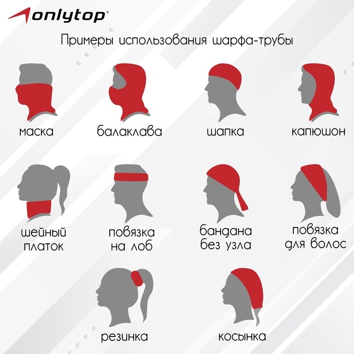 Труба-маска ONLYTOP