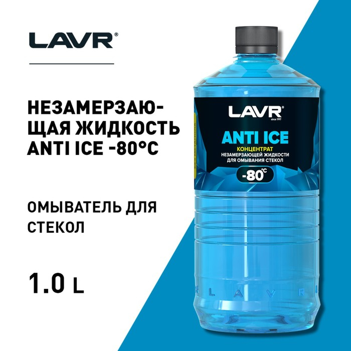 Незамерзающий очиститель стёкол LAVR Anti Ice, концентрат, -80&deg;С, 1 л Ln1324