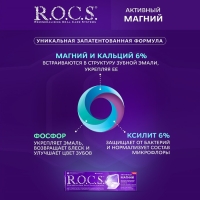 Зубная паста R.O.C.S. &laquo;Активный магний&raquo; 94 г