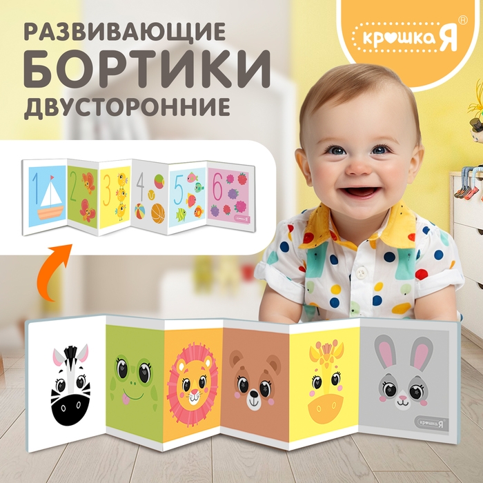 Развивающие бортики для малышей &laquo;Забавные зверята и счёт&raquo;, двусторонние