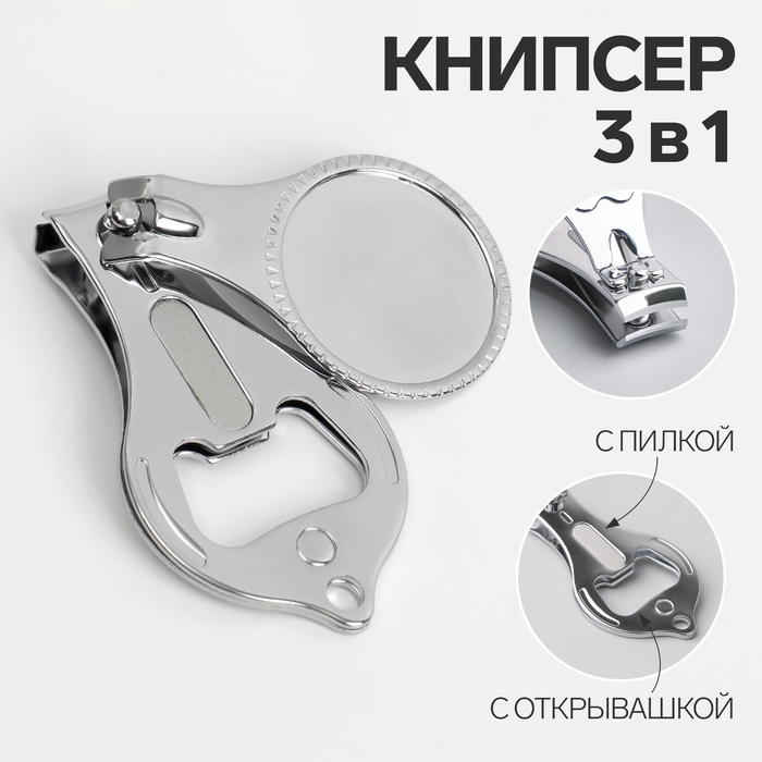 Кусачки-книпсер маникюрные, с пилкой, с открывашкой, 6 см, фасовка 12 шт, цвет серебристый Кусачки-книпсер маникюрные, с пилкой, с открывашкой, 6 см, фасовка 12 шт, цвет серебристый