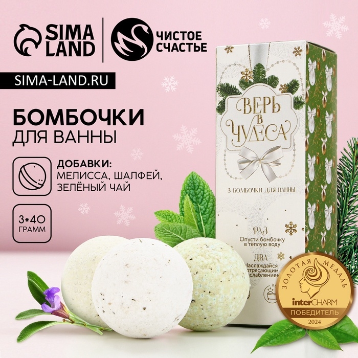 Набор бомбочки для ванны с добавками ЧИСТОЕ СЧАСТЬЕ &laquo;Верь в чудеса!&raquo;, 3х40 г, Новый Год