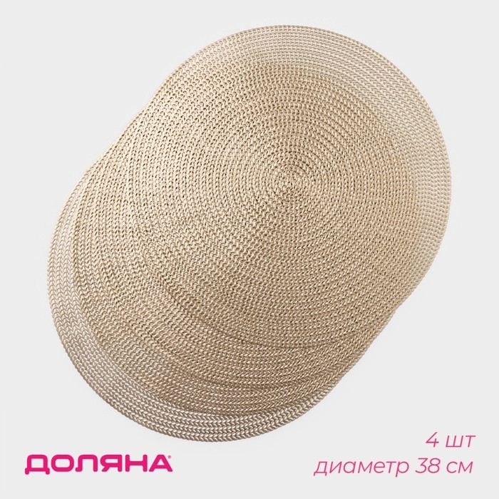 Салфетки сервировочные на стол Доляна «Тринити», d=38 см, 4 шт, цвет золото Салфетки сервировочные на стол Доляна «Тринити», d=38 см, 4 шт, цвет золото