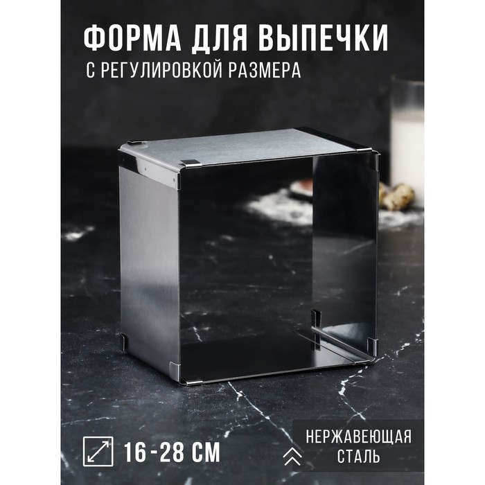 Форма для выпечки с регулировкой размера &laquo;Квадратная&raquo;, h-10 см, 16х16 - 28х28 см
