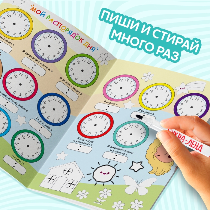 Многоразовая книжка с маркером &laquo;Пиши- стирай. Распорядок дня&raquo;, 12 стр.