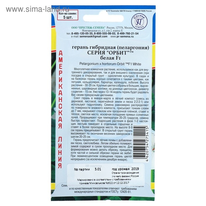 Семена комнатных цветов Герань Семена комнатных цветов Герань "Белая", F1, 5 шт.
