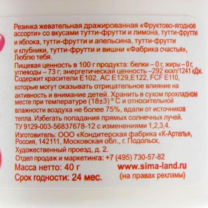 Жевательная резинка &laquo;Люблю тебя&raquo;: со вкусом тутти-фрутти, 40 г.