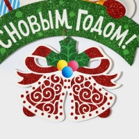 Декоративное украшение (подвеска) "С Новым годом" 28х27 см Декоративное украшение (подвеска) "С Новым годом" 28х27 см