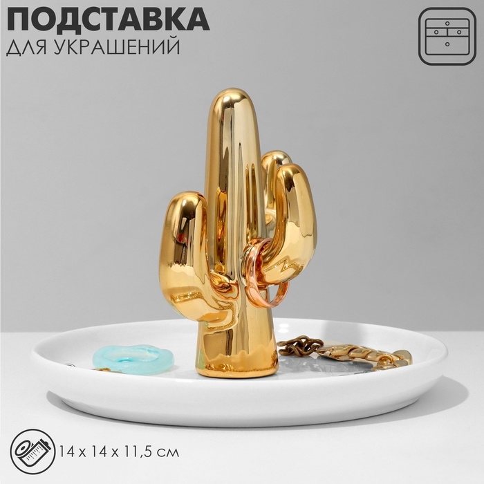 Подставка универсальная керамика &laquo;Кактус&raquo; 14&times;11,5, цвет бело-золотой