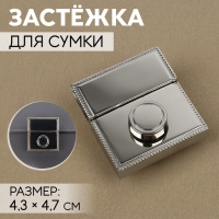 Застёжка для сумки, 4,3 × 4,7 см, цвет серебряный Застёжка для сумки, 4,3 × 4,7 см, цвет серебряный