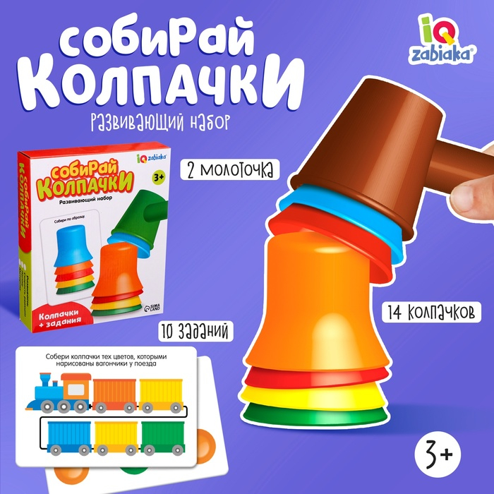 Развивающий набор «Собирай колпачки» Развивающий набор «Собирай колпачки»