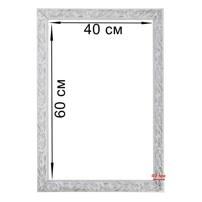 Рама для картин (зеркал) 40 х 60 х 4 см, дерево Рама для картин (зеркал) 40 х 60 х 4 см, дерево "Версаль", бело-серебристая