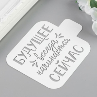 Трафарет пластик "Будущее.." 9х9 см Трафарет пластик "Будущее.." 9х9 см