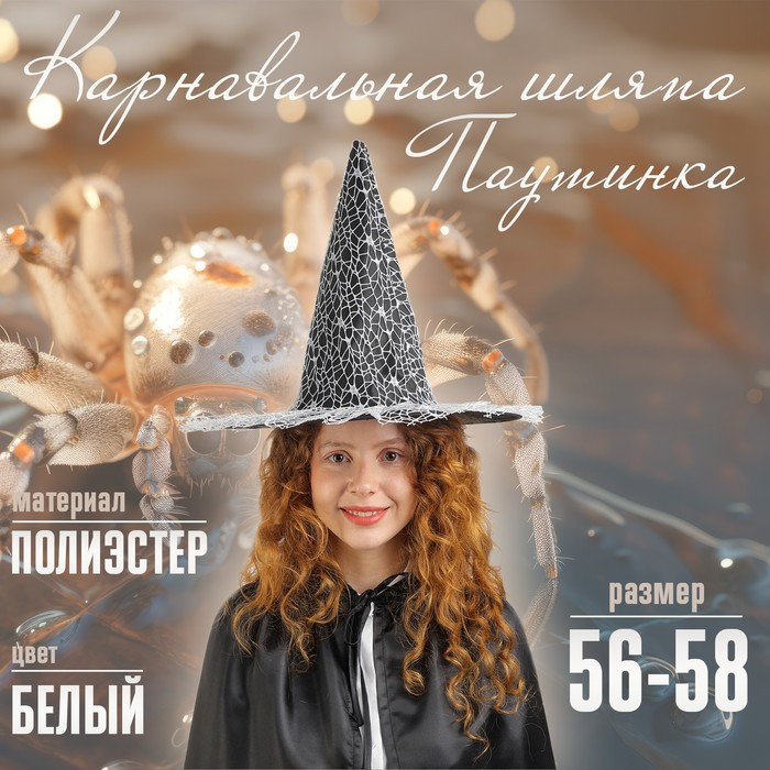 Карнавальная шляпа &laquo;Паутинка&raquo;, р-р. 56-58 см, цвет белый