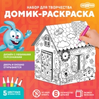 Дом-раскраска 3 в 1 &laquo;Смешарики&raquo;, набор для творчества