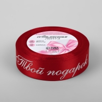 Лента атласная &laquo;Твой подарок&raquo;, 25 мм &times; 23 &plusmn; 1 м, цвет красный №026